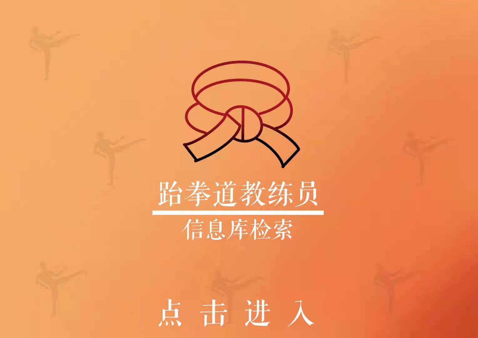 跆拳道教练员信息库